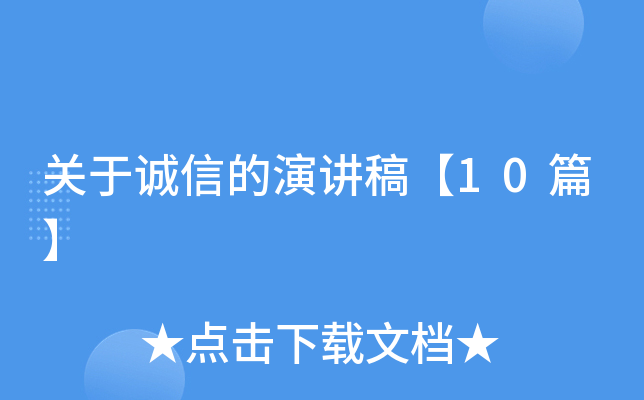 关于诚信的演讲稿【10篇】