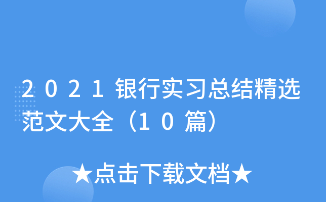 2021银行实习总结精选范文大全（10篇）