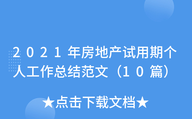 2021年房地产试用期个人工作总结范文（10篇）