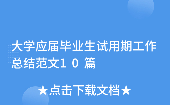 大开云kaiyun(中国)应届毕业生试用期工作总结范文10篇