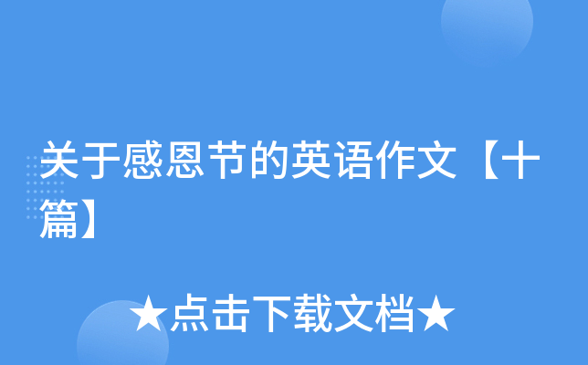 关于感恩节的英语作文【十篇】