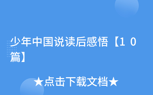 少年中国说读后感悟【10篇】