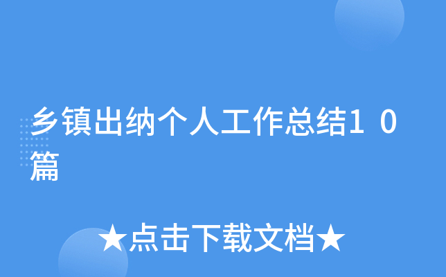 乡镇出纳个人工作总结10篇