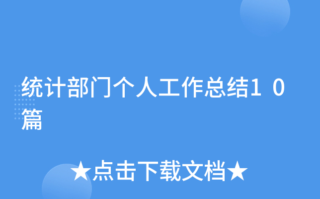 统计部门个人工作总结10篇