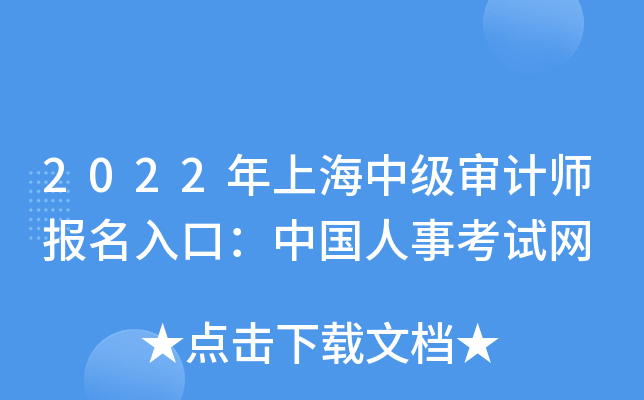 2022年上海中级审计师报名入口：中国人事考试网