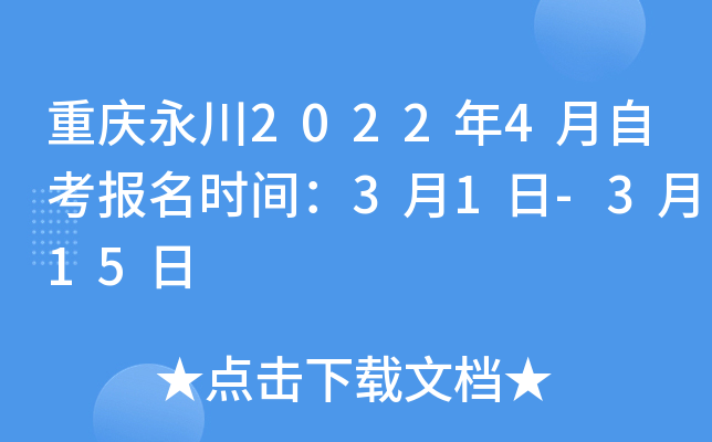 重庆永川2022年4月自考报名时间：3月1日-3月15日