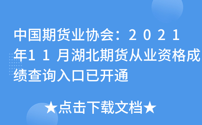 中国期货业协会：2021年11月湖北期货从业资格成绩查询入口已开通