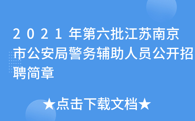 2021年第六批江苏南京市公安局警务辅助人员公开招聘简章