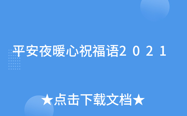 平安夜暖心祝福语2021