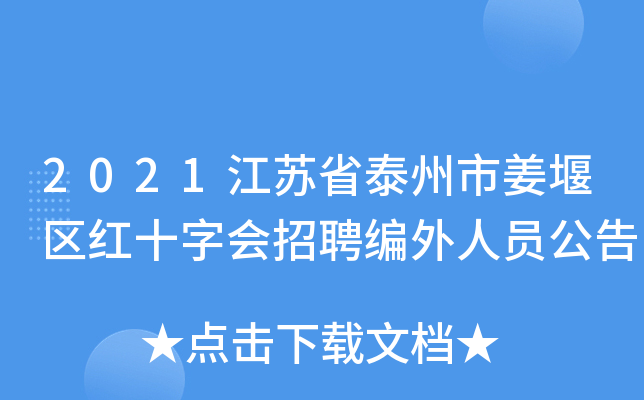 2021江苏省泰州市姜堰区红十字会招聘编外人员公告