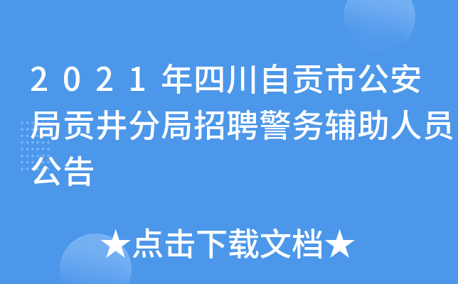 2021年四川自贡市公安局贡井分局招聘警务辅助人员公告