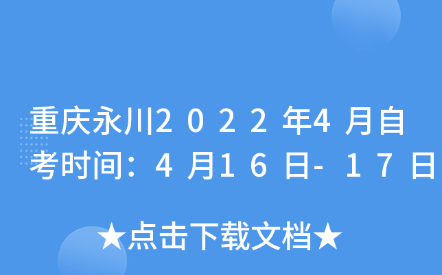 重庆永川2022年4月自考时间：4月16日-17日