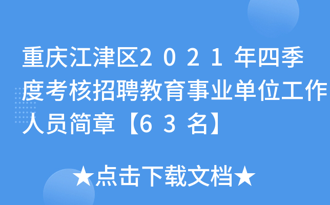 重庆江津区2021年四季度考核招聘教育事业单位工作人员简章【63名】