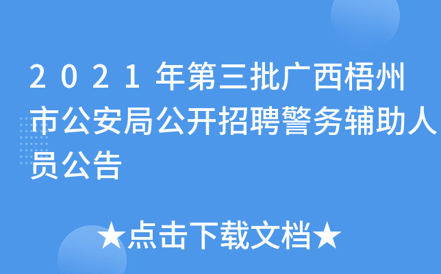 2021年第三批广西梧州市公安局公开招聘警务辅助人员公告