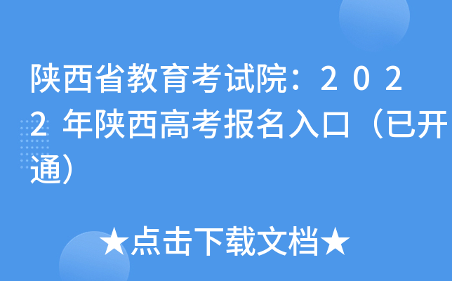陕西省教育考试院：2022年陕西高考报名入口（已开通）