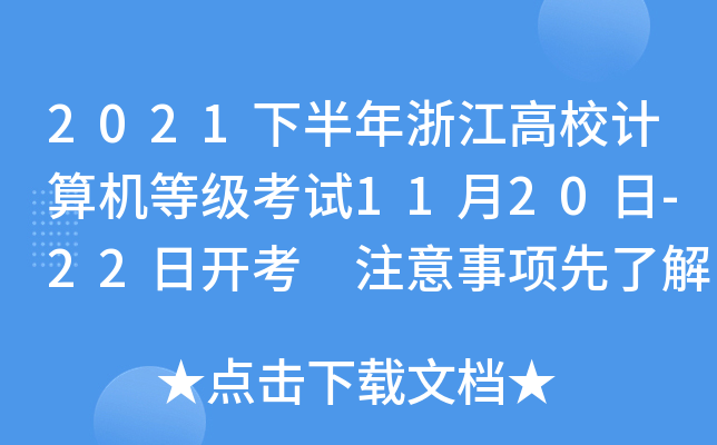 2021°㽭УӋCȼԇ1120-22_ ע˽