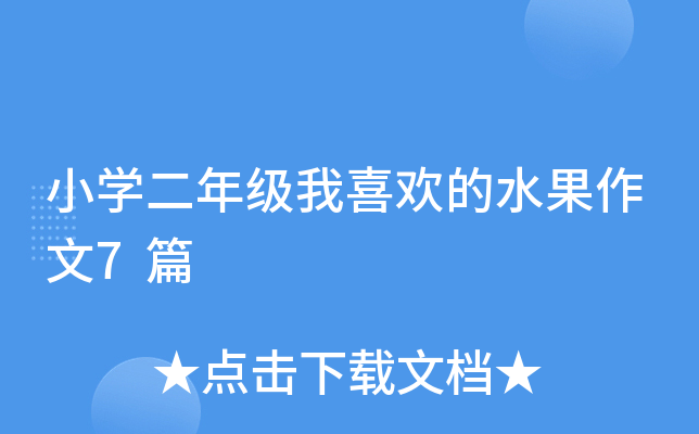 小开云kaiyun(中国)二年级我喜欢的水果作文7篇