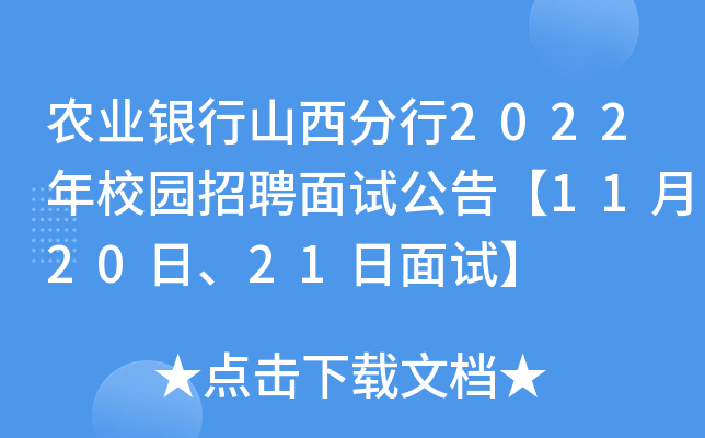 农业银行山西分行2022年校园招聘面试公告【11月20日、21日面试】