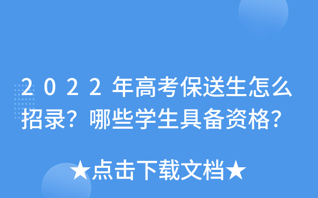 2022年高考保送生怎么招录？哪些学生具备资格？