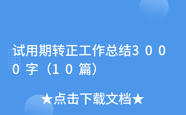 试用期转正工作总结3000字（10篇）