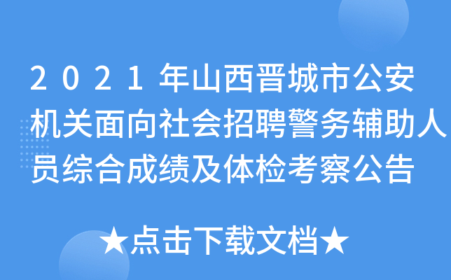 2021年山西晋城市公安机关面向社会招聘警务辅助人员综合成绩及体检考察公告