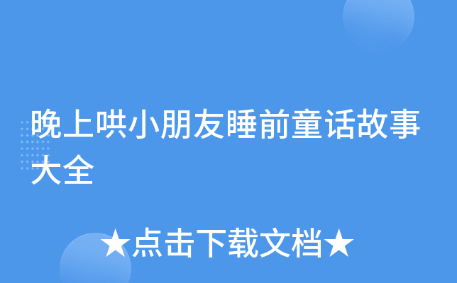 晚上哄小朋友睡前童话故事大全