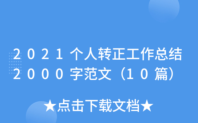 2021个人转正工作总结2000字范文（10篇）