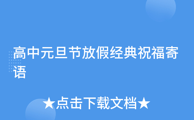 高中元旦节放假经典祝福寄语