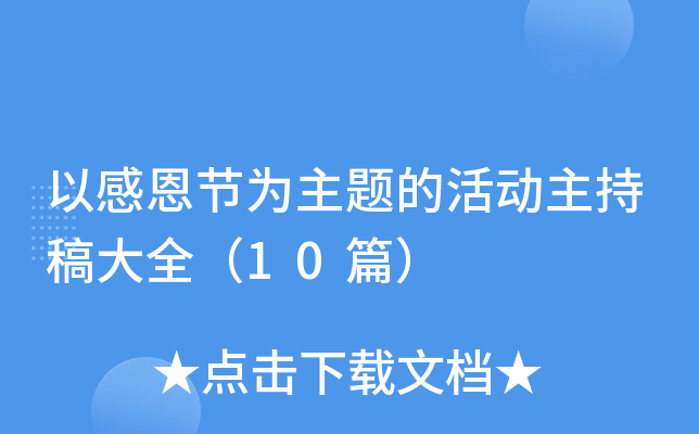 以感恩节为主题的活动主持稿大全（10篇）
