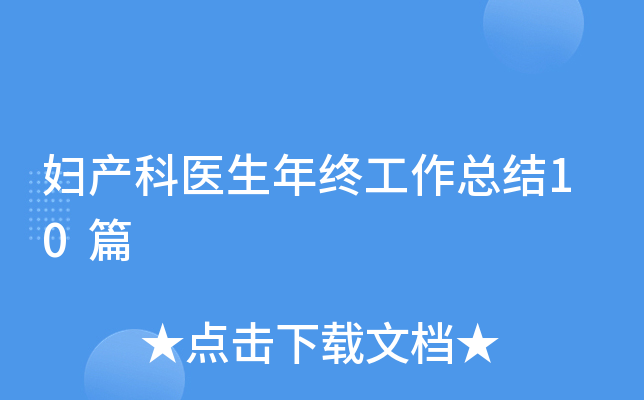 妇产科医生年终工作总结10篇