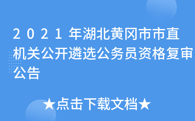 2021年湖北黄冈市市直机关公开遴选公务员资格复审公告