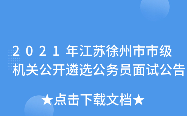 2021年江苏徐州市市级机关公开遴选公务员面试公告