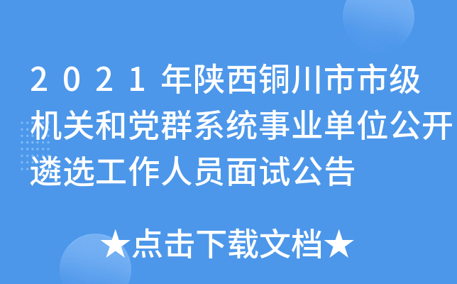 2021年陕西铜川市市级机关和党群系统事业单位公开遴选工作人员面试公告
