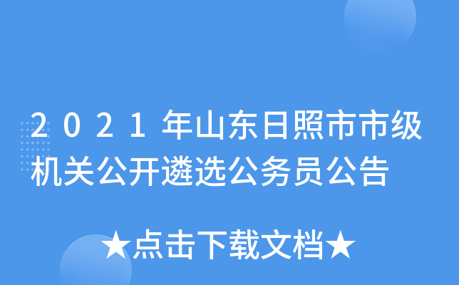 2021年山东日照市市级机关公开遴选公务员公告