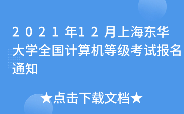 202112Ϻ|AW(xu)ȫ(gu)Ӌ(j)C(j)ȼ(j)ԇ(bo)֪ͨ