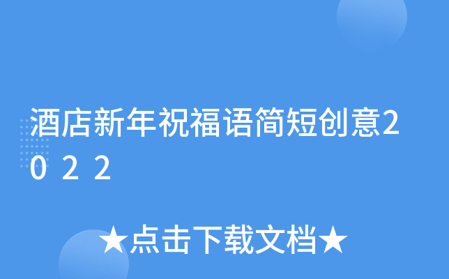 酒店新年祝福語簡短創意2022