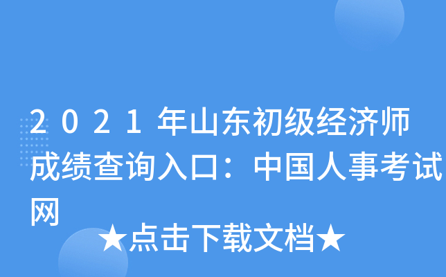 2021年山东初级经济师成绩查询入口：中国人事考试网