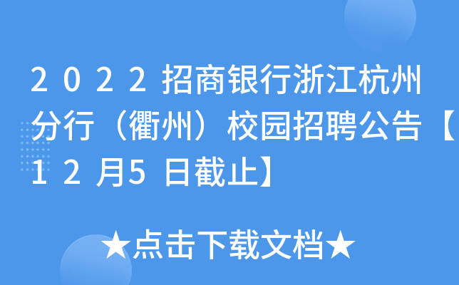 2022招商银行浙江杭州分行（衢州）校园招聘公告【12月5日截止】