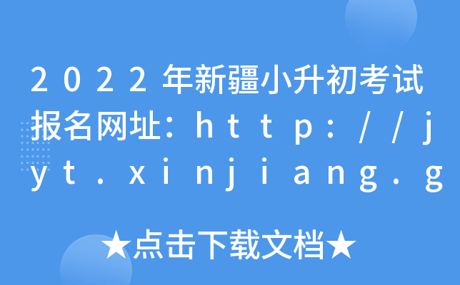2022年新疆小升初考试报名网址：http://jyt.xinjiang.gov.cn/