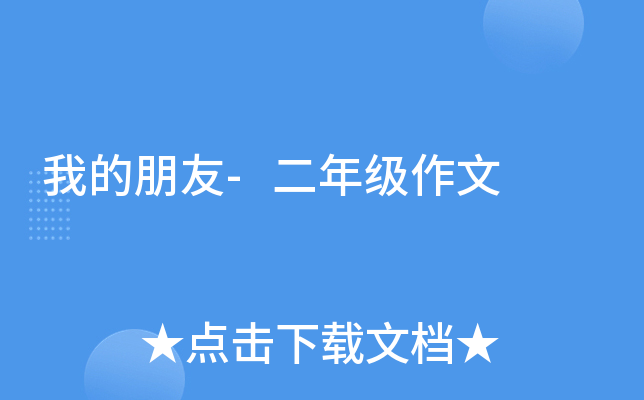 我的朋友-二年级作文