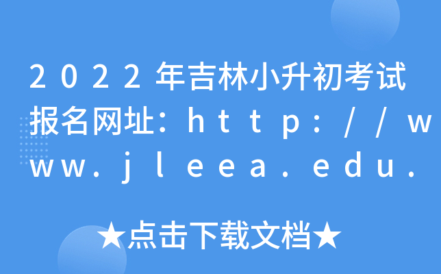 2022꼪СԇW(wng)ַhttp://www.jleea.edu.cn/