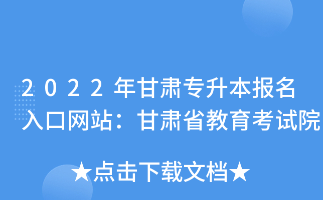 2022年甘肃专升本报名入口网站：甘肃省教育考试院