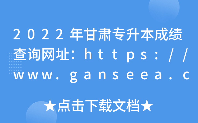 2022年甘肃专升本成绩查询网址：https://www.ganseea.cn/
