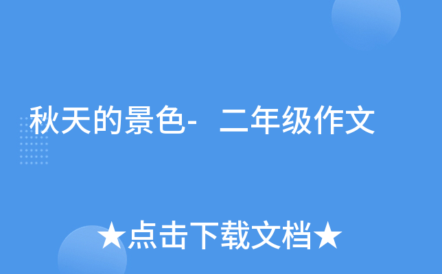 秋天的景色-二年级作文