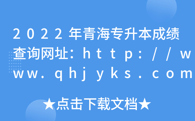 2022ຣɿԃW(wng)ַhttp://www.qhjyks.com/