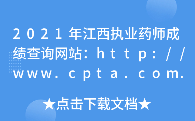 2021年江西执业药师成绩查询网站：http://www.cpta.com.cn