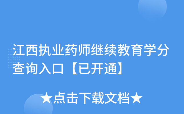 江西执业药师继续教育开云kaiyun(中国)分查询入口【已开通】