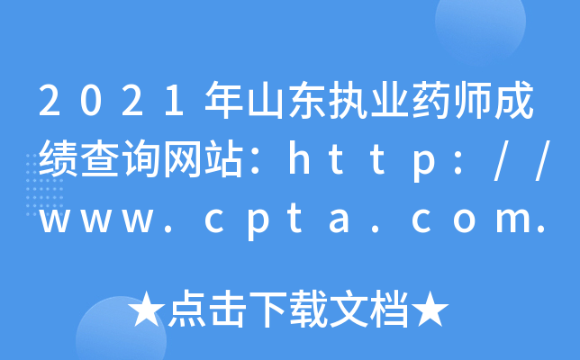 2021年山东执业药师成绩查询网站：http://www.cpta.com.cn