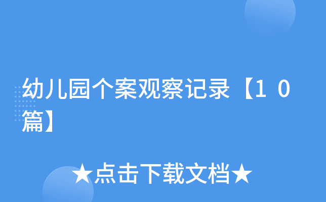 幼儿园个案观察记录【10篇】
