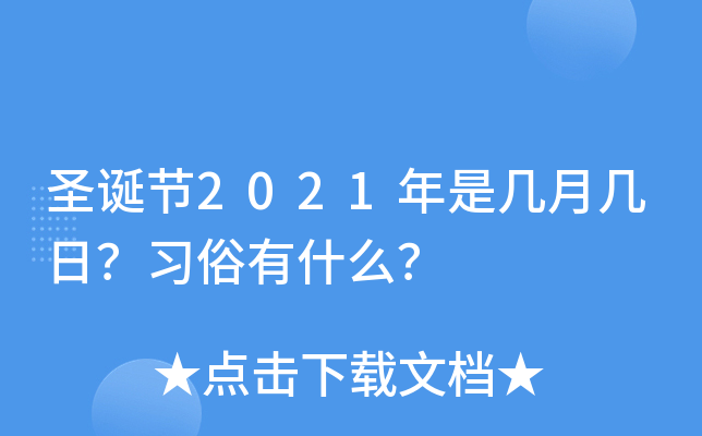 圣诞节2021年是几月几日？习俗有什么？